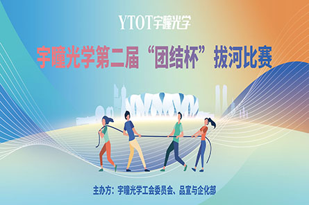 凝繩聚力，奮勇拼搏——宇瞳光學(xué)第二屆“團結(jié)杯”拔河比賽圓滿結(jié)束