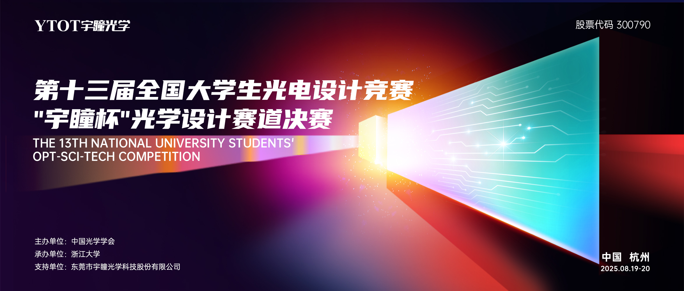 第十三屆全國(guó)大學(xué)生光電設(shè)計(jì)競(jìng)賽“宇瞳杯”光學(xué)設(shè)計(jì)賽道決賽圓滿落幕