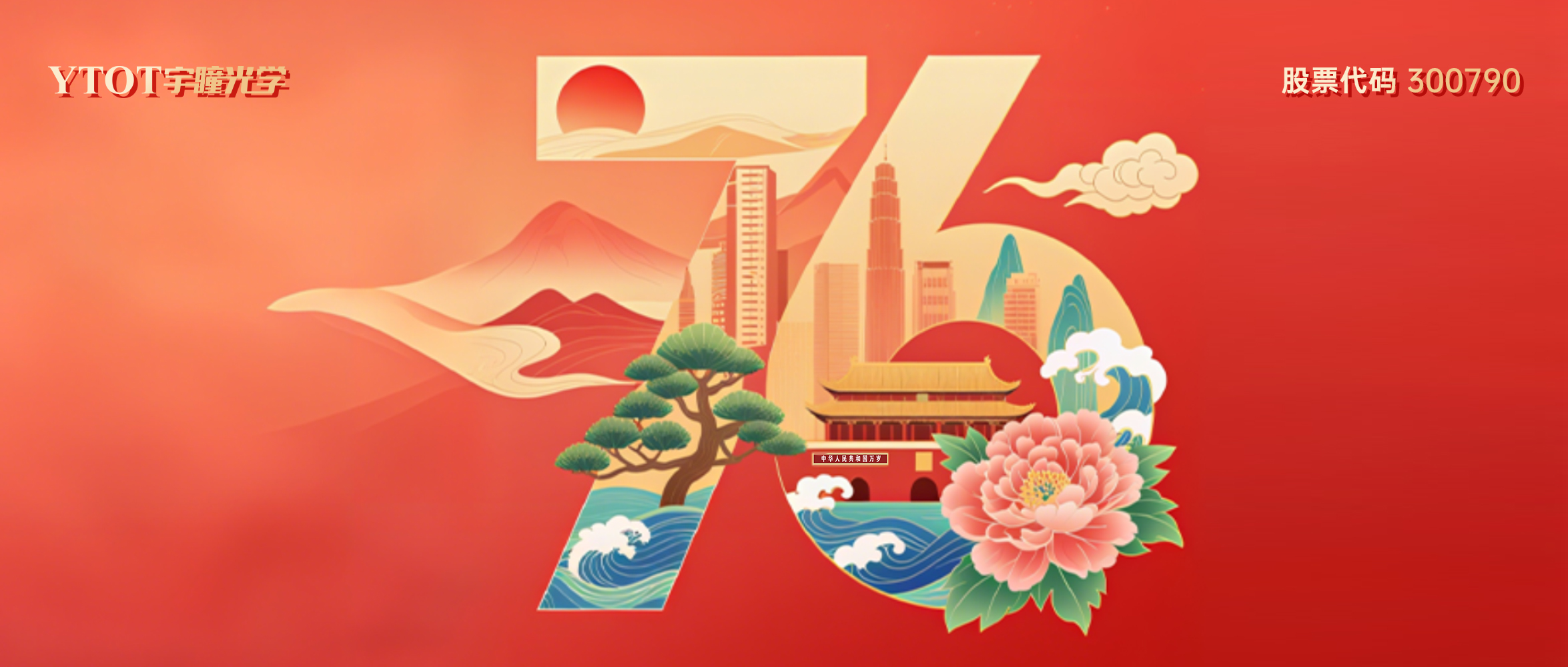熱烈慶祝中華人民共和國成立76周年！