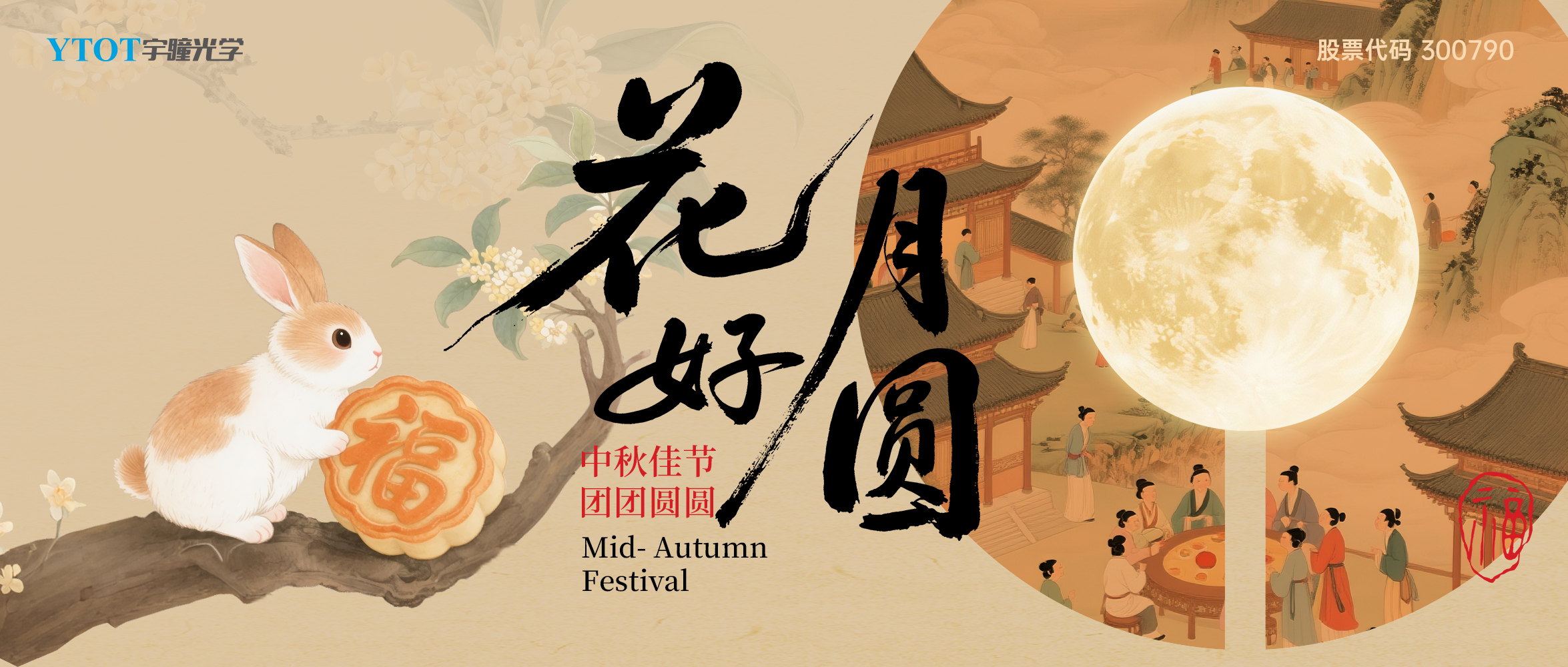 宇瞳光學(xué)祝您中秋快樂、闔家團圓！